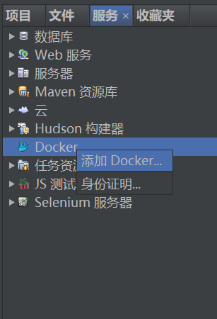 添加Docker